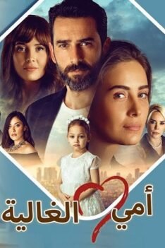 امي الغالية مدبلج