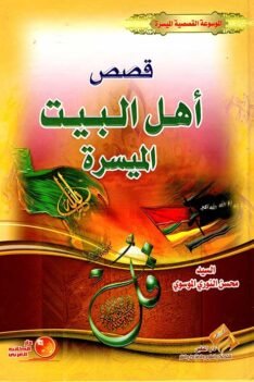 قصص اهل البيت