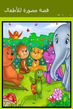 قصص سعيد الزويد