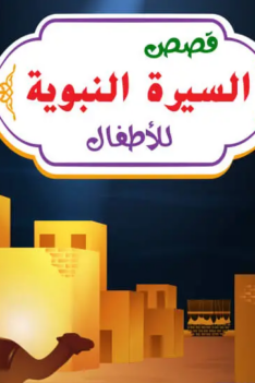 قصص نبوية للاطفال