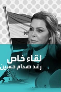 لقاء رغد صدام حسين